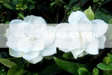 海北中国地图高清版照片