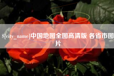 海北中国地图全图高清版 各省市图片
