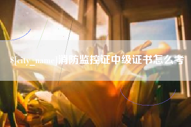 海北消防监控证中级证书怎么考