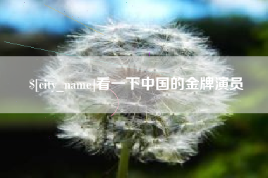 海北看一下中国的金牌演员