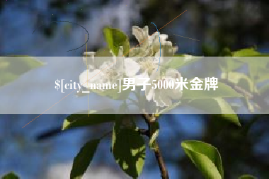 海北男子5000米金牌