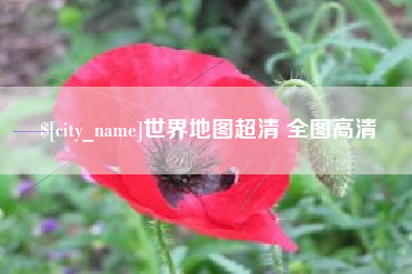 海北世界地图超清 全图高清