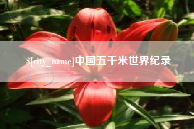 海北中国五千米世界纪录