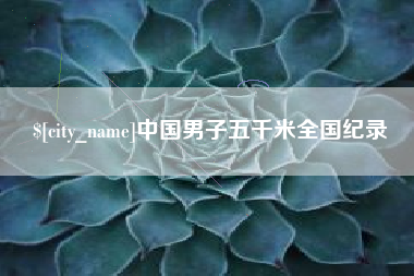 海北中国男子五千米全国纪录