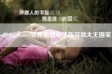 海北世界地图电子版可放大无国家