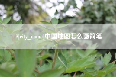 海北中国地图怎么画简笔