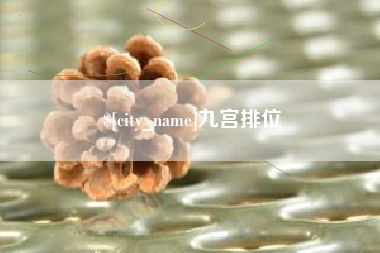 海北九宫排位