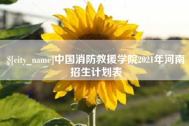 海北中国消防救援学院2021年河南招生计划表