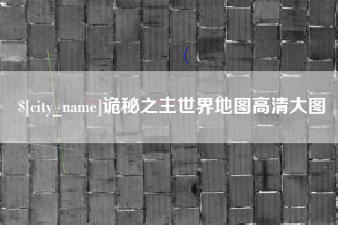 海北诡秘之主世界地图高清大图