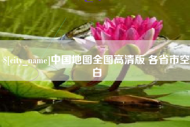 海北中国地图全图高清版 各省市空白