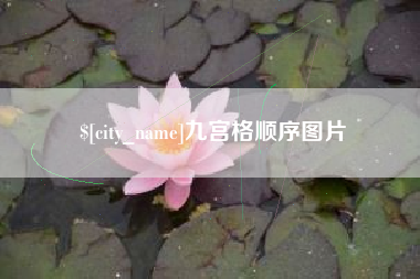 海北九宫格顺序图片