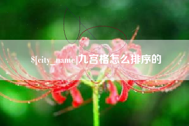 海北九宫格怎么排序的