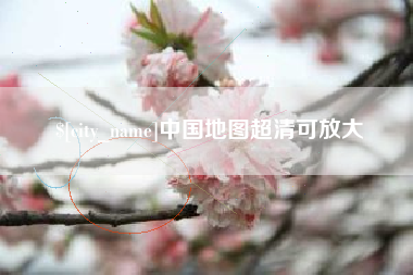 海北中国地图超清可放大