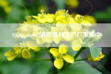 海北消防器材生产厂家集中