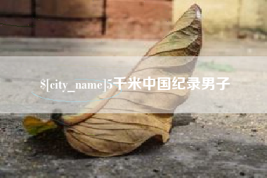 海北5千米中国纪录男子