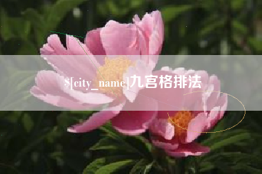 海北九宫格排法