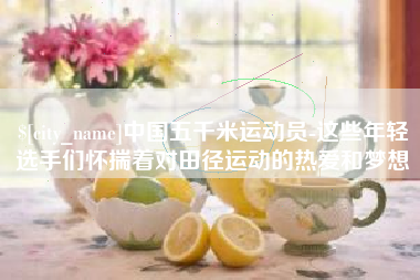 海北中国五千米运动员-这些年轻选手们怀揣着对田径运动的热爱和梦想