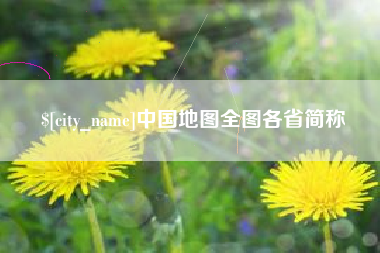 海北中国地图全图各省简称