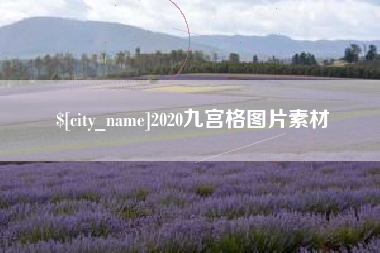 海北2020九宫格图片素材