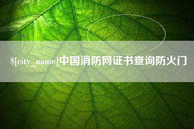 海北中国消防网证书查询防火门