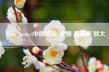 海北中国地图. 全图 高清晰 放大