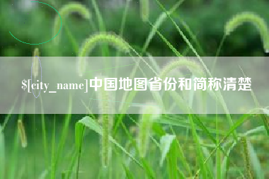 海北中国地图省份和简称清楚