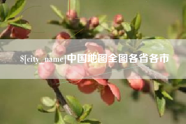 海北中国地图全图各省各市
