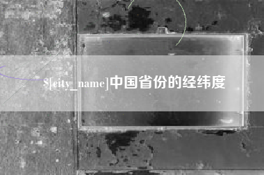 海北中国省份的经纬度