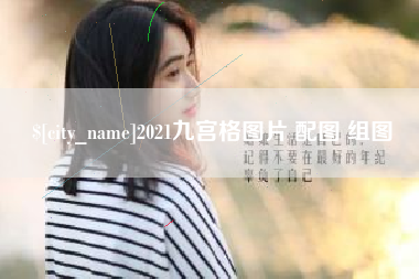 海北2021九宫格图片 配图 组图