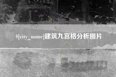 海北建筑九宫格分析图片