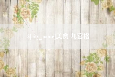 海北美食 九宫格
