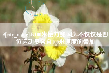 海北4x100米接力赛56秒-不仅仅是四位运动员各自100米速度的叠加