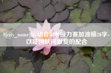 海北运动会50米接力赛加油稿20字-以及团队间默契的配合