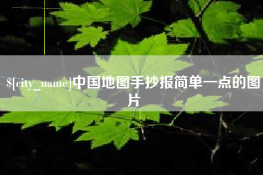海北中国地图手抄报简单一点的图片