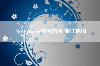 海北中国地图 浙江地图