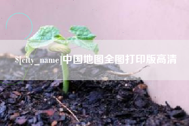海北中国地图全图打印版高清
