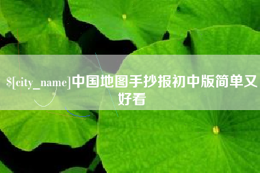 海北中国地图手抄报初中版简单又好看