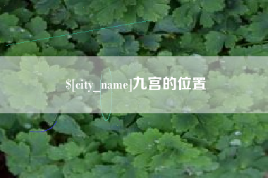 海北九宫的位置
