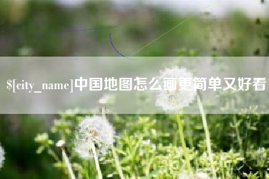 海北中国地图怎么画更简单又好看