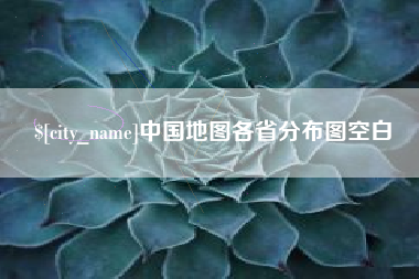 海北中国地图各省分布图空白