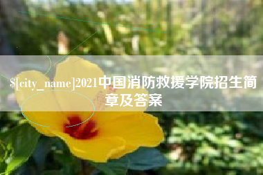 海北2021中国消防救援学院招生简章及答案