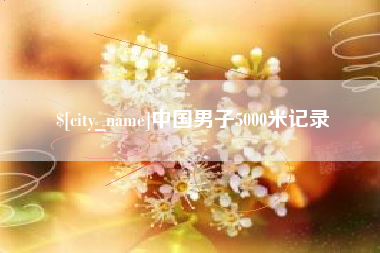 海北中国男子5000米记录