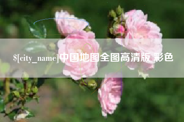 海北中国地图全图高清版 彩色