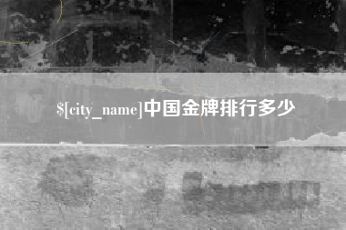 海北中国金牌排行多少