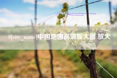 海北中国地图高清版大图 放大