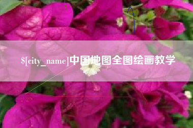 海北中国地图全图绘画教学