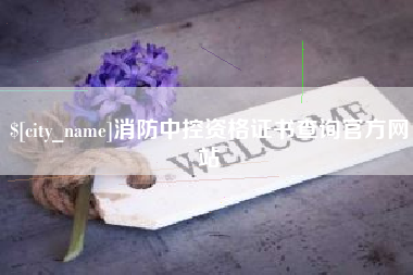 海北消防中控资格证书查询官方网站