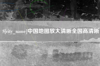 海北中国地图放大清晰全国高清晰