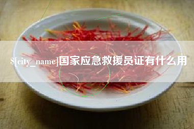 海北国家应急救援员证有什么用