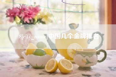 海北中国几个金牌排名